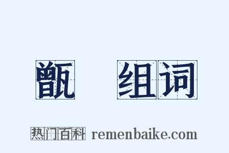 甑箄组词是什么意思的图片
